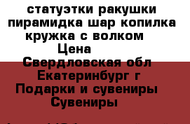 статуэтки,ракушки.пирамидка,шар,копилка,кружка с волком, › Цена ­ 50 - Свердловская обл., Екатеринбург г. Подарки и сувениры » Сувениры   